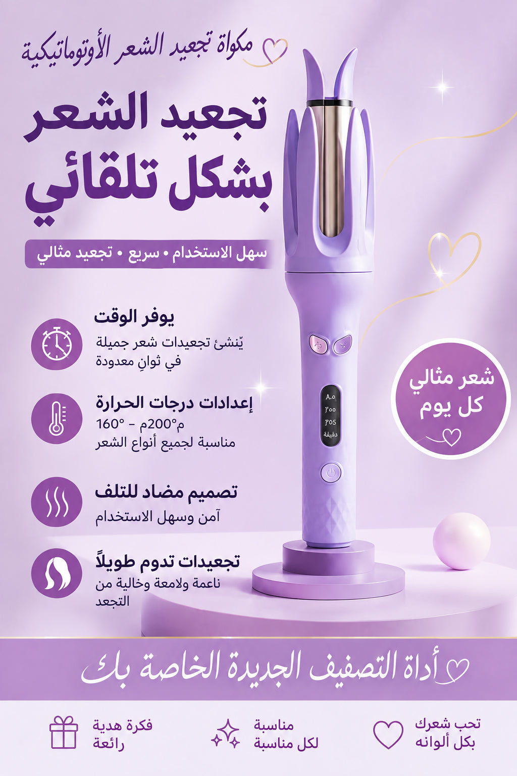 جهاز تجعيد الشعر الأوتوماتيكي